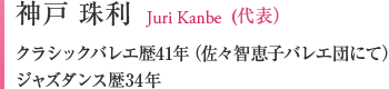 神戸 珠利　Juri Kanbe クラシックバレエ歴41年（佐々智恵子バレエ団にて）ジャズダンス歴34